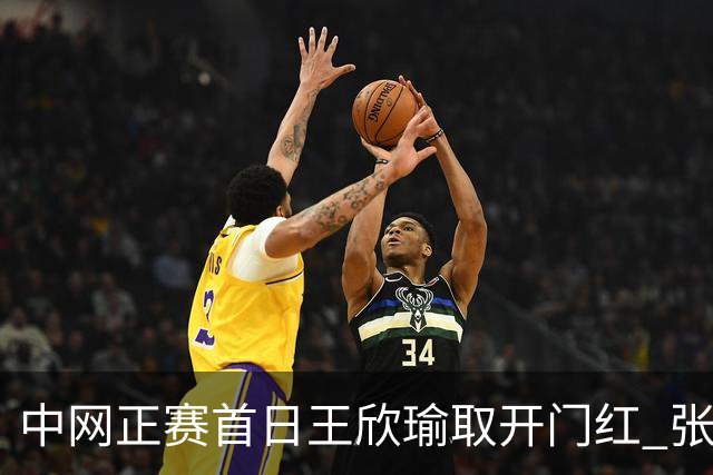 中网正赛首日王欣瑜取开门红 张帅终结单打24连败